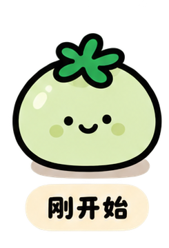 刚开始