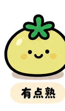 有点熟