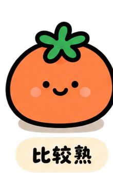 比较熟