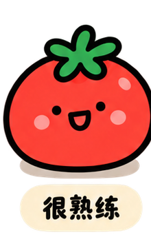 很熟练