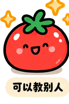 可以教别人
